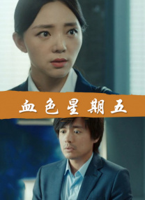 妈妈的朋友3-2020